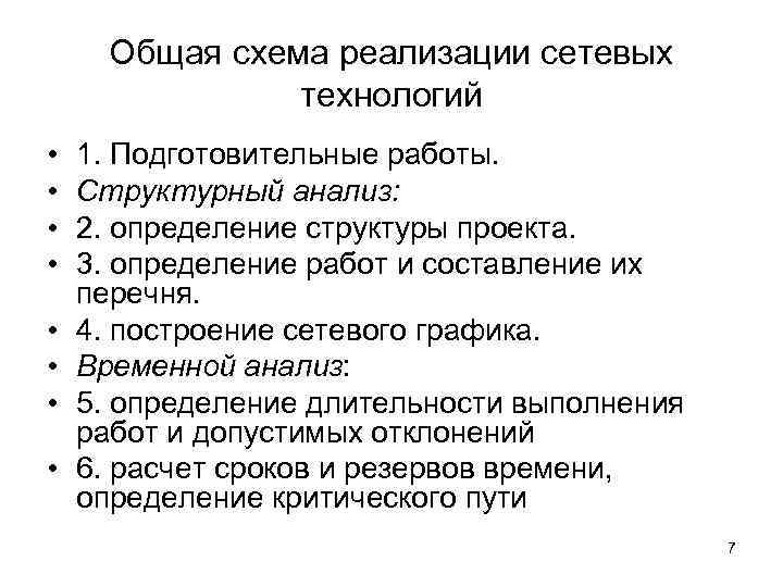  Общая схема реализации сетевых   технологий •  1. Подготовительные работы. 