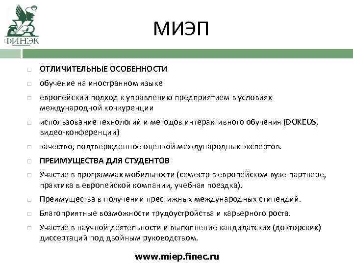 МИЭП ОТЛИЧИТЕЛЬНЫЕ ОСОБЕННОСТИ обучение на иностранном языке европейский подход к управлению предприятием в условиях