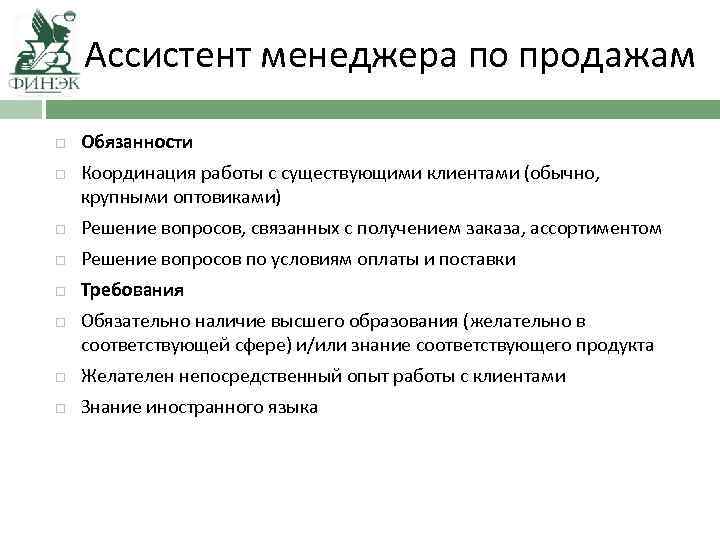 Помощник директора обязанности. Функционал ассистента менеджера по продажам. Обязанности менеджера по продажам. Функционал помощника руководителя. Обязанности ассистента менеджера.