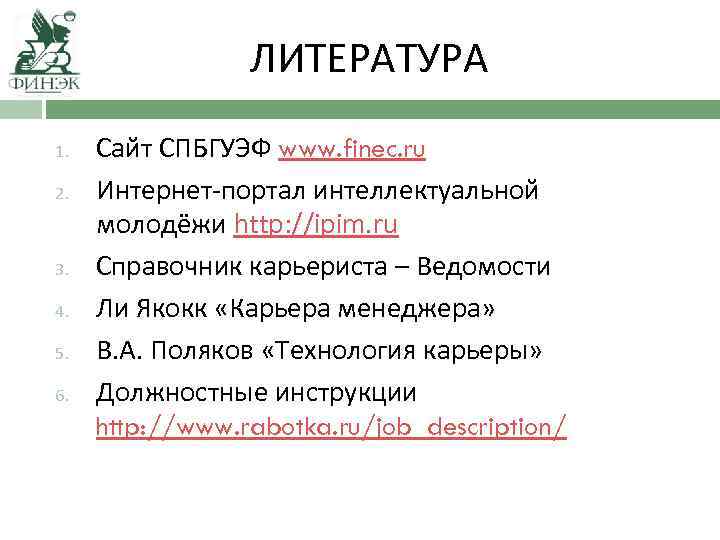 ЛИТЕРАТУРА 1. 2. 3. 4. 5. 6. Сайт СПБГУЭФ www. finec. ru Интернет-портал интеллектуальной