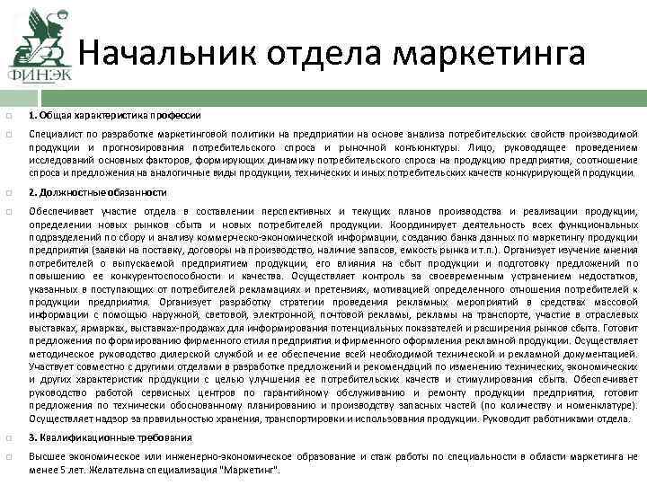 Начальник отдела маркетинга 1. Общая характеристика профессии Специалист по разработке маркетинговой политики на предприятии