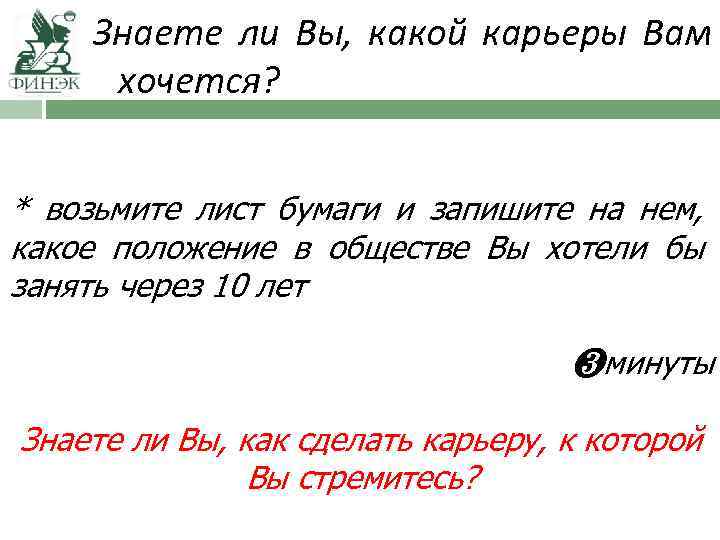 Знаете ли Вы, какой карьеры Вам хочется? * возьмите лист бумаги и запишите на