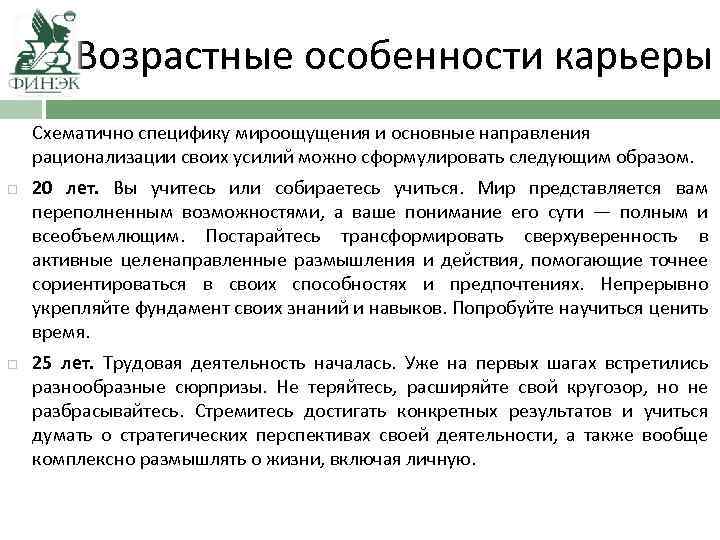 Возрастные особенности карьеры Схематично специфику мироощущения и основные направления рационализации своих усилий можно сформулировать
