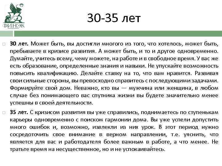 30 -35 лет 30 лет. Может быть, вы достигли многого из того, что хотелось,