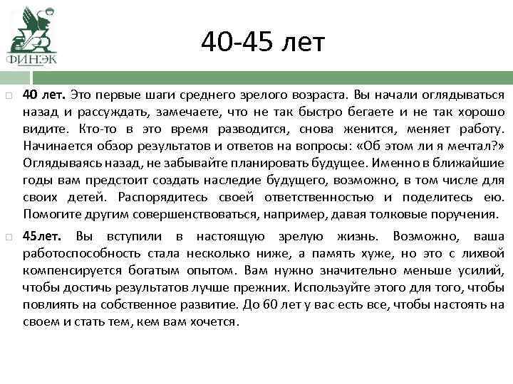 40 -45 лет 40 лет. Это первые шаги среднего зрелого возраста. Вы начали оглядываться