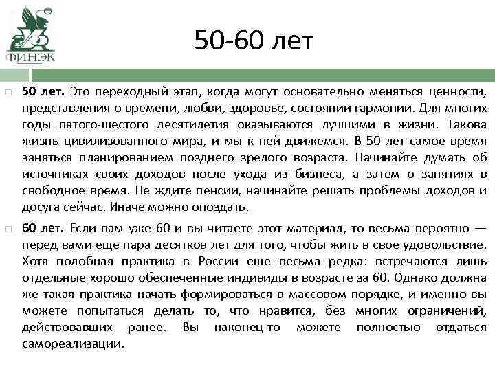 50 -60 лет 50 лет. Это переходный этап, когда могут основательно меняться ценности, представления