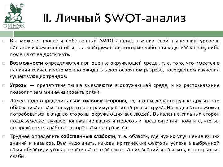 II. Личный SWOT-анализ Вы можете провести собственный SWOT-анализ, выявив свой нынешний уровень навыков и