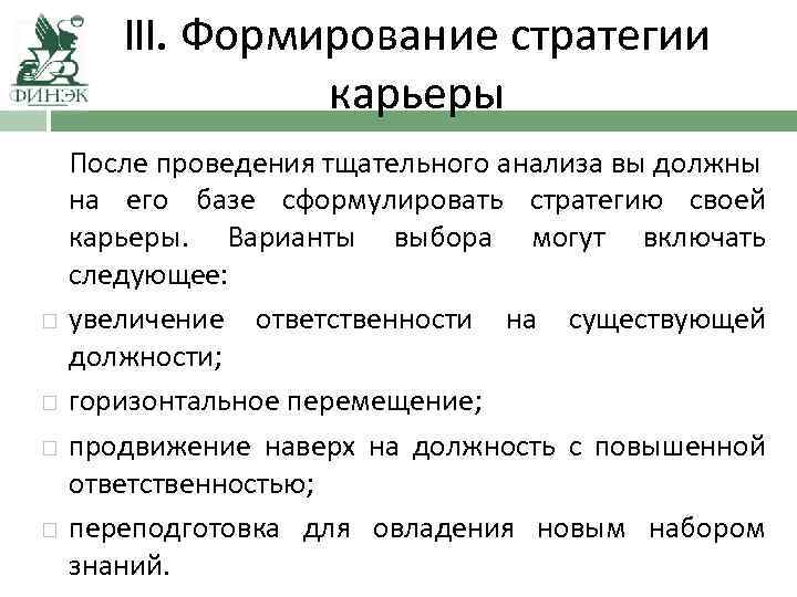 III. Формирование стратегии карьеры После проведения тщательного анализа вы должны на его базе сформулировать