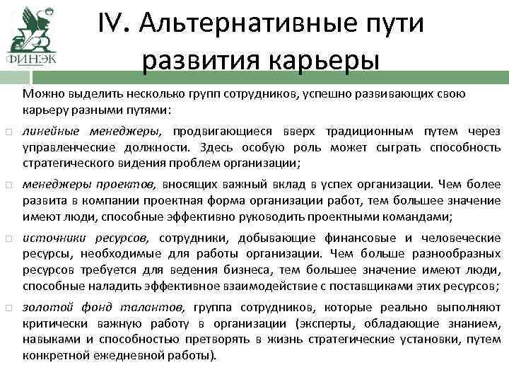 IV. Альтернативные пути развития карьеры Можно выделить несколько групп сотрудников, успешно развивающих свою карьеру