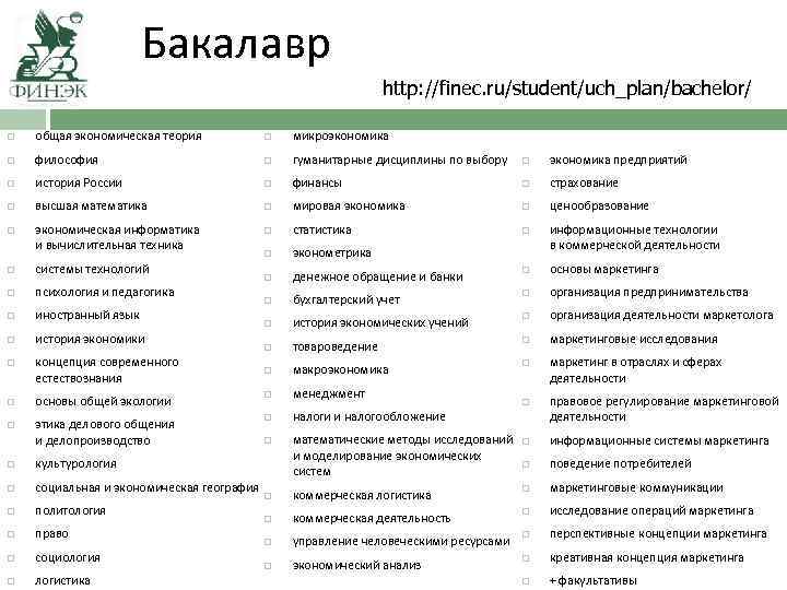 Бакалавр http: //finec. ru/student/uch_plan/bachelor/ общая экономическая теория микроэкономика философия гуманитарные дисциплины по выбору экономика