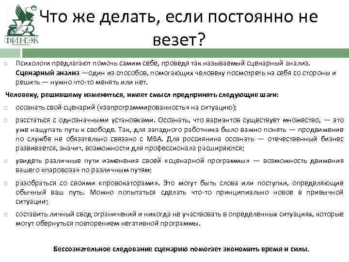 Что же делать, если постоянно не везет? Психологи предлагают помочь самим себе, проведя так