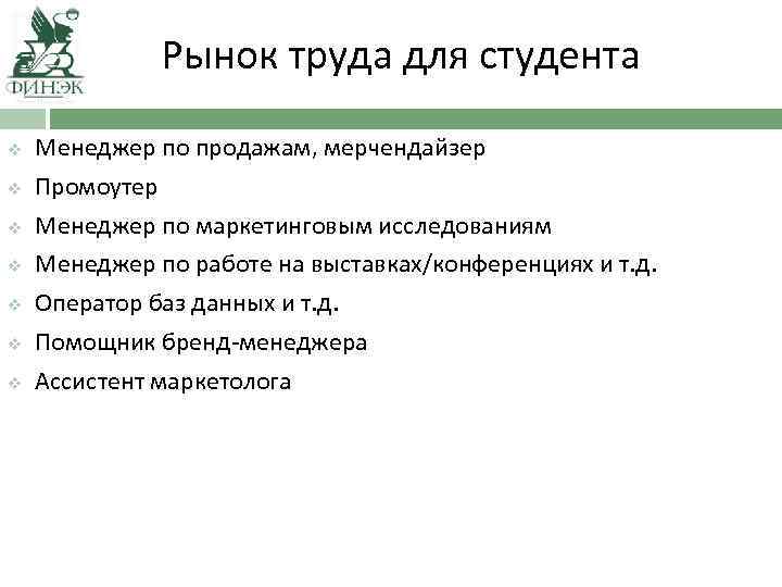 Рынок труда для студента v v v v Менеджер по продажам, мерчендайзер Промоутер Менеджер