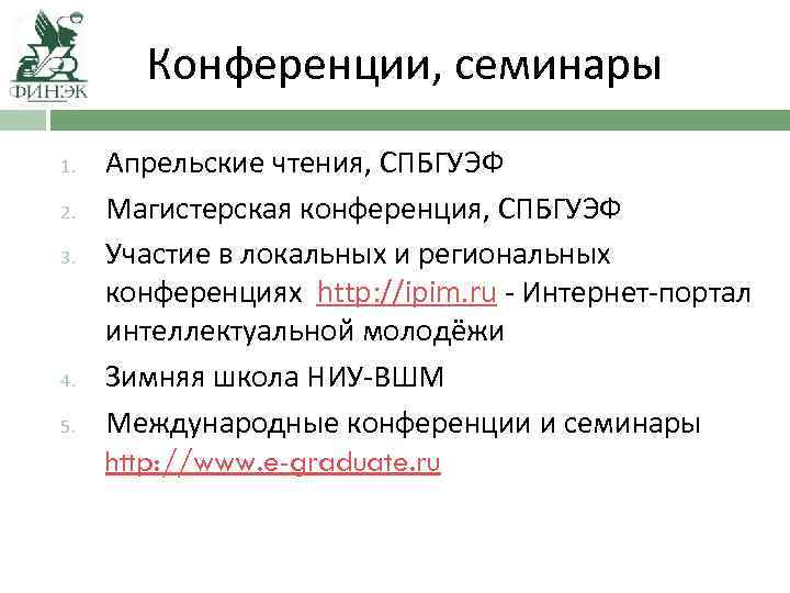 Конференции, семинары 1. 2. 3. 4. 5. Апрельские чтения, СПБГУЭФ Магистерская конференция, СПБГУЭФ Участие