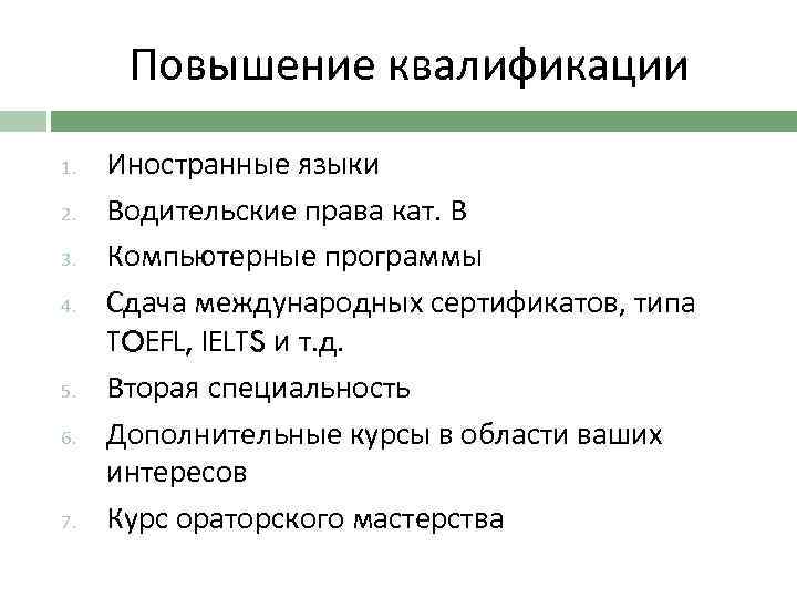 Повышение квалификации 1. 2. 3. 4. 5. 6. 7. Иностранные языки Водительские права кат.
