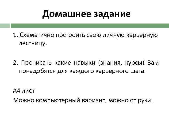 Домашнее задание 1. Схематично построить свою личную карьерную лестницу. 2. Прописать какие навыки (знания,