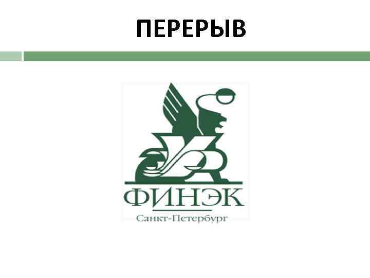 ПЕРЕРЫВ 17 мая 2010 