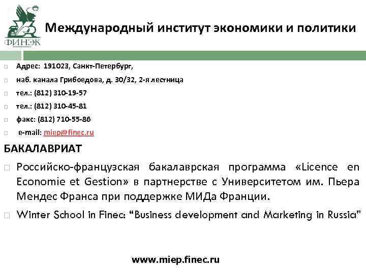 Международный институт экономики и политики Адрес: 191023, Санкт-Петербург, наб. канала Грибоедова, д. 30/32, 2