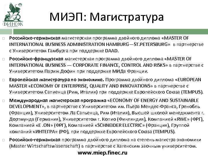 МИЭП: Магистратура Российско-германская магистерская программа двойного диплома «MASTER OF INTERNATIONAL BUSINESS ADMINISTRATION HAMBURG—ST. PETERSBURG»