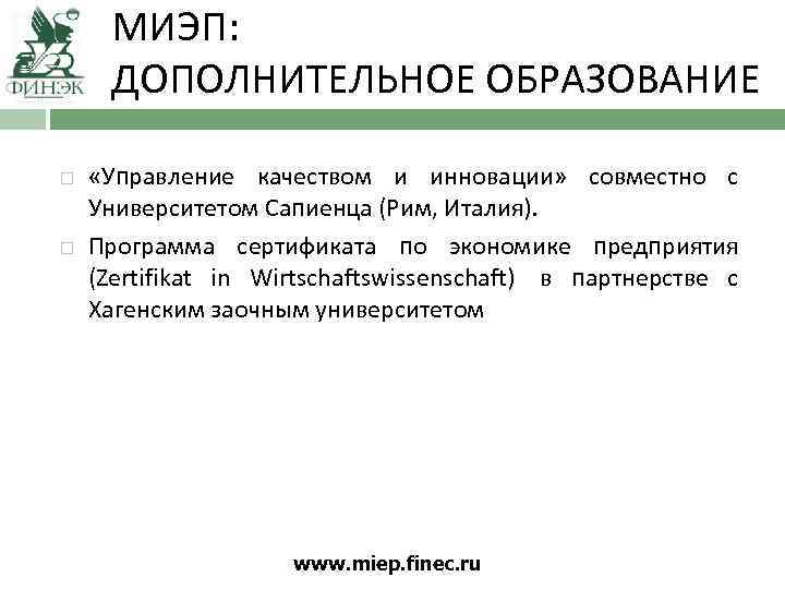 МИЭП: ДОПОЛНИТЕЛЬНОЕ ОБРАЗОВАНИЕ «Управление качеством и инновации» совместно с Университетом Сапиенца (Рим, Италия). Программа