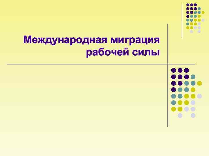 Международная миграция рабочей силы 