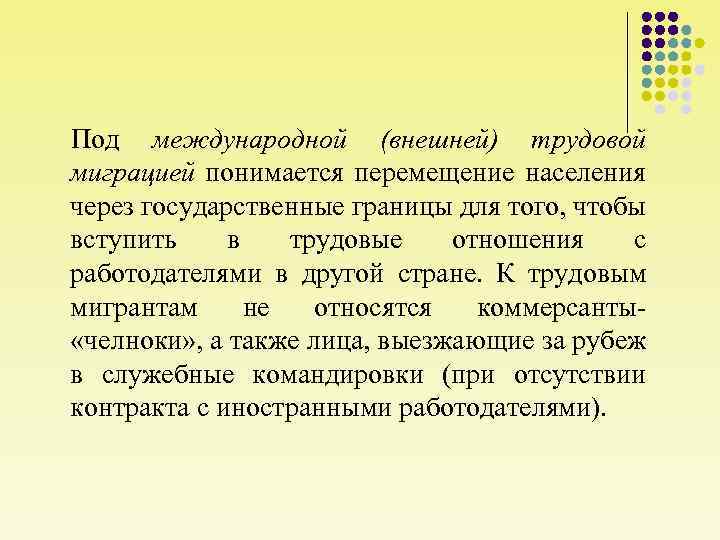 Под международной (внешней) трудовой миграцией понимается перемещение населения через государственные границы для того, чтобы