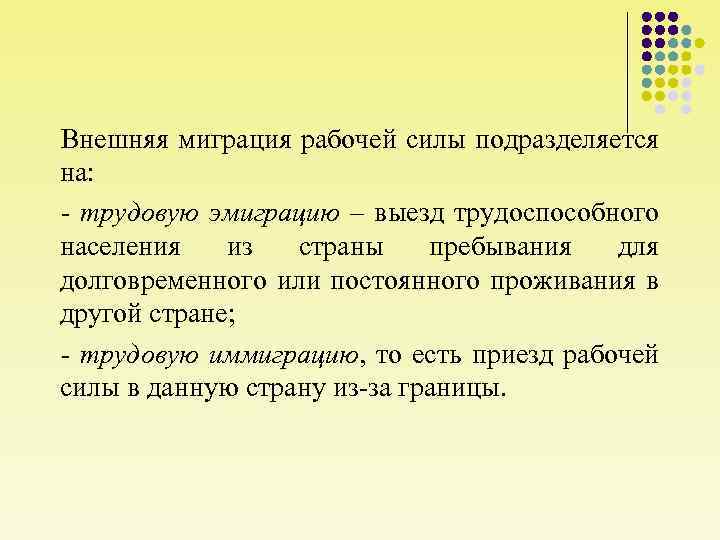 Внешняя миграция рабочей силы подразделяется на: - трудовую эмиграцию – выезд трудоспособного населения из
