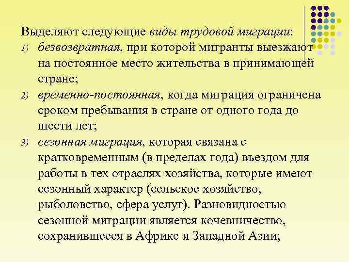 Выделяют следующие виды трудовой миграции: 1) безвозвратная, при которой мигранты выезжают на постоянное место