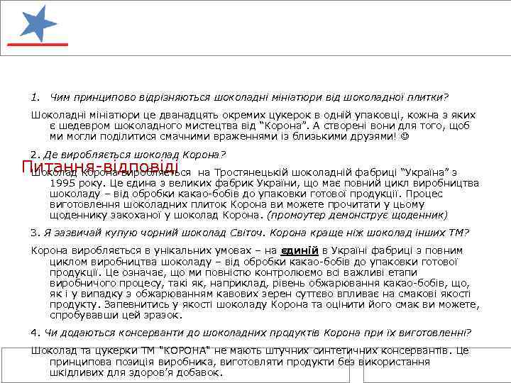 1. Чим принципово відрізняються шоколадні мініатюри від шоколадної плитки? Шоколадні мініатюри це дванадцять окремих
