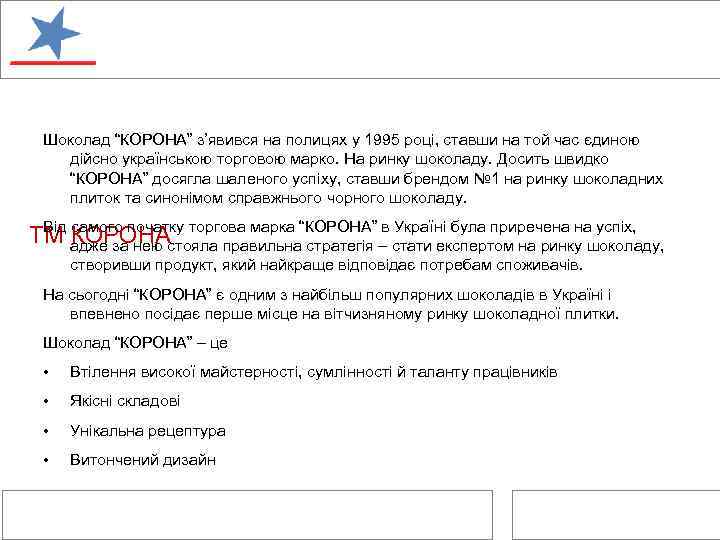 Шоколад “КОРОНА” з’явився на полицях у 1995 році, ставши на той час єдиною дійсно