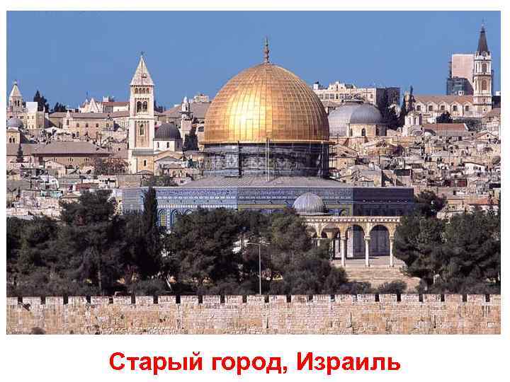 Старый город, Израиль 