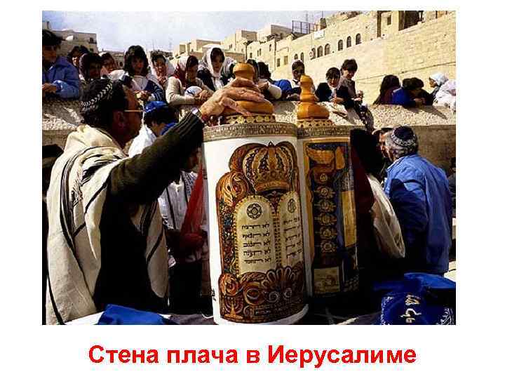 Стена плача в Иерусалиме 