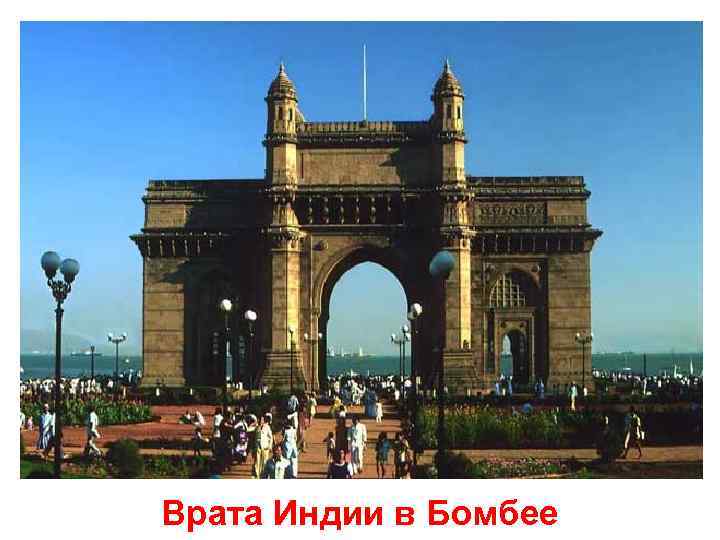 Врата Индии в Бомбее 