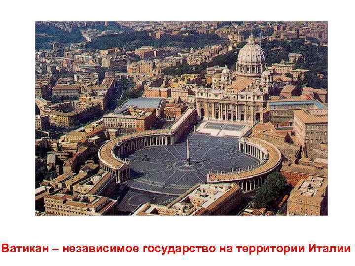 Ватикан – независимое государство на территории Италии 