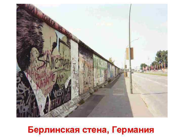 Берлинская стена, Германия 