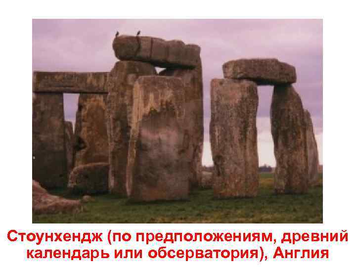 Стоунхендж (по предположениям, древний календарь или обсерватория), Англия 