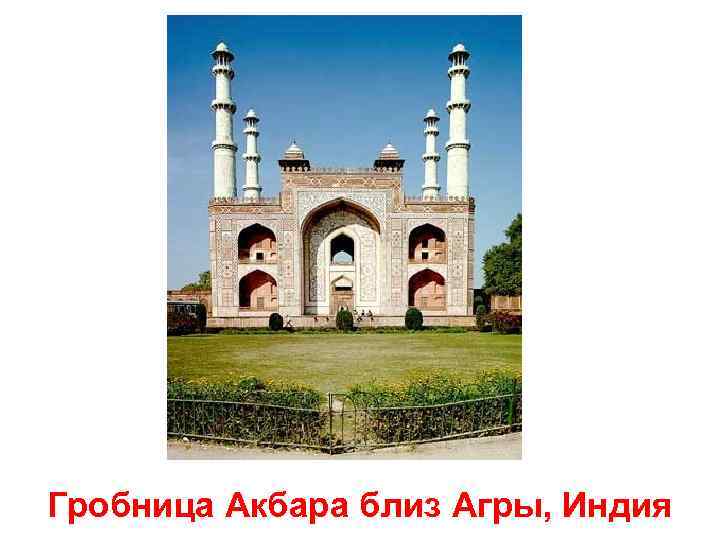 Гробница Акбара близ Агры, Индия 