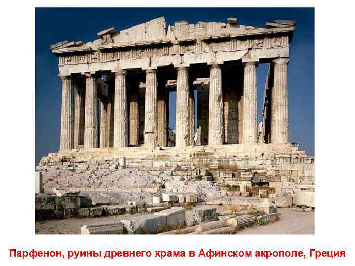 Парфенон, руины древнего храма в Афинском акрополе, Греция 