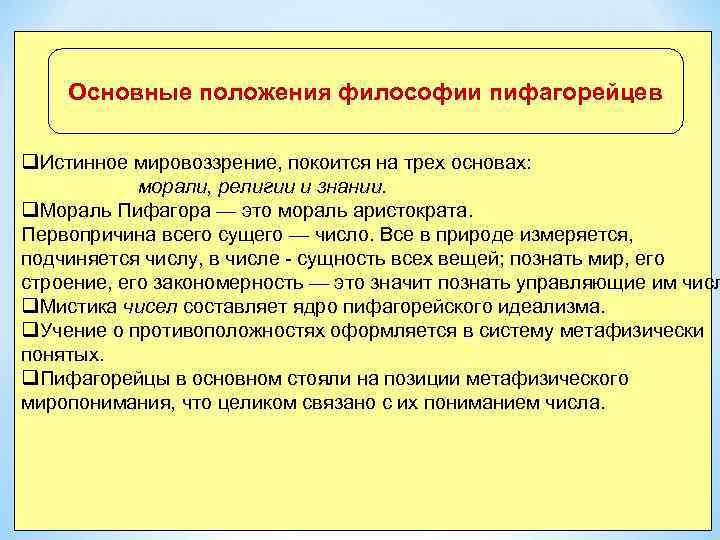 Положение философия. Основные положения философии Пифагора. Основные положения пифагорейцев. Пифагорейцы основные идеи. Философское учение пифагорейцев.