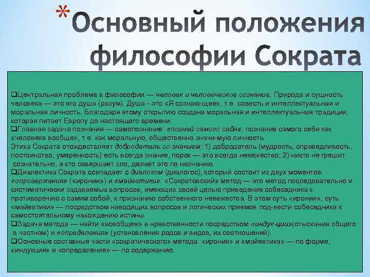 * q. Центральная проблема в философии — человек и человеческое сознание. Природа и сущность