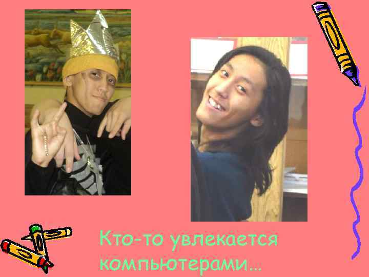 Кто-то увлекается компьютерами… 