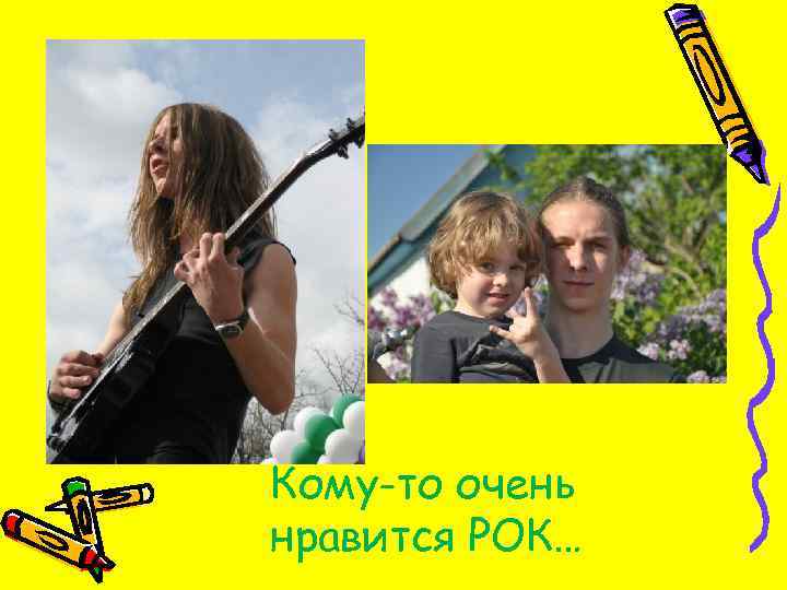 Кому-то очень нравится РОК… 