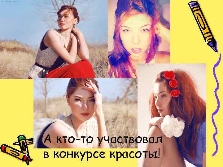 А кто-то участвовал в конкурсе красоты! 
