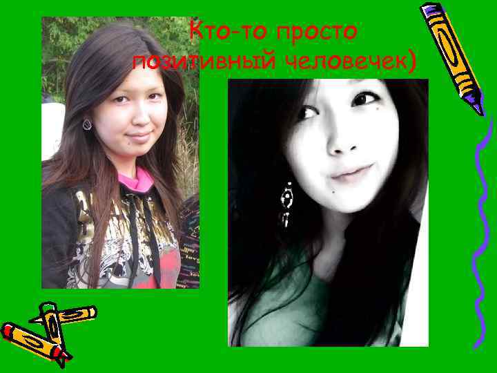 Кто-то просто позитивный человечек) 