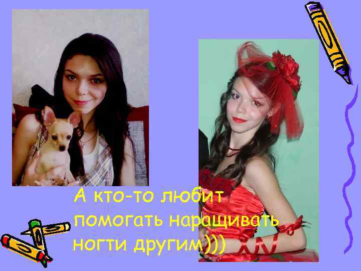 А кто-то любит помогать наращивать ногти другим))) 