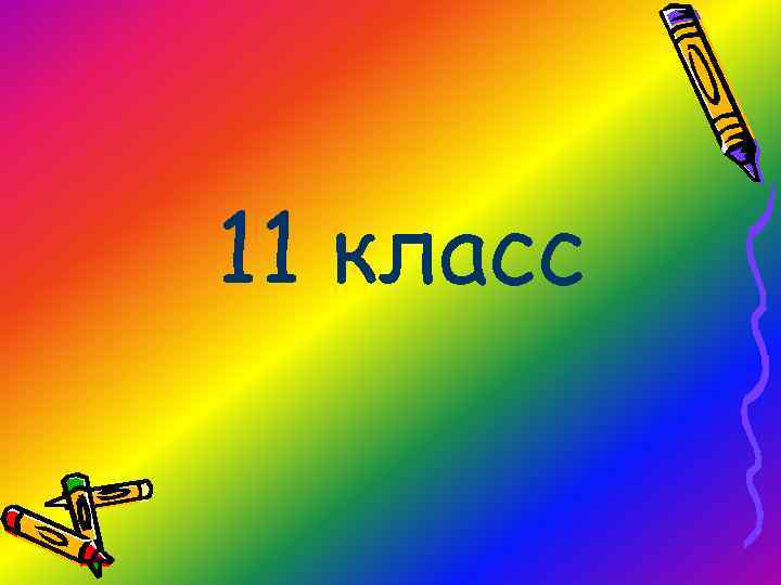11 класс 
