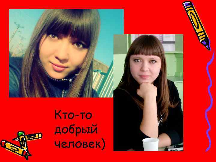 Кто-то добрый человек) 