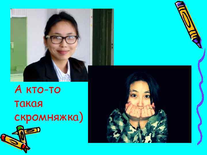 А кто-то такая скромняжка) 