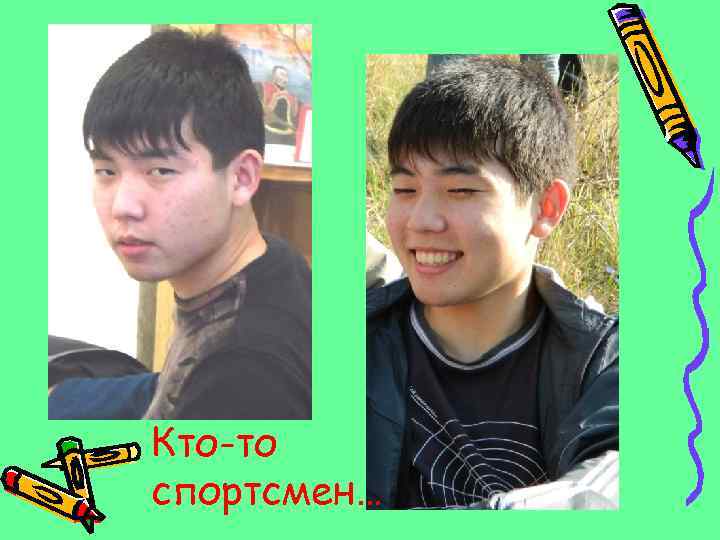 Кто-то спортсмен… 