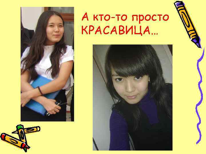 А кто-то просто КРАСАВИЦА… 