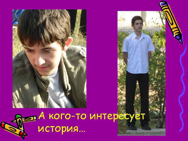 А кого-то интересует история… 